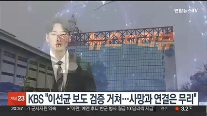 KBS "이선균 보도 검증 거쳐…사망과 연결은 무리"