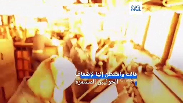 ضربات جوية أميركية - بريطانية على مواقع يمنية ووعيد من الحوثيين بأن العدوان لن يمر دون عقاب