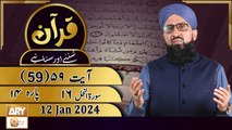 Quran Suniye Aur Sunaiye - Para No 14 (Ayat 59) Surah e Nahl 16 - 12 Jan 2024