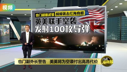 中东地区冲突升级   英美联手发射100枚导弹