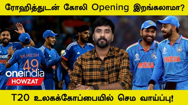 India-வின் T20 Team-ல் Rohit & Kohli-க்கு Openers Chance கொடுக்கலாமா? | Oneindia Howzat