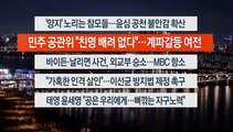 [이시각헤드라인] 1월 12일 뉴스투나잇