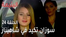 مسلسل اليتيمة الحلقة 24 - سوزان تكيد في شاهيناز