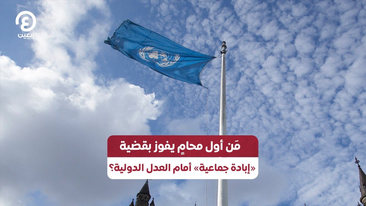 مَن أول محامٍ يفوز بقضية «إبادة جماعية» أمام العدل الدولية؟