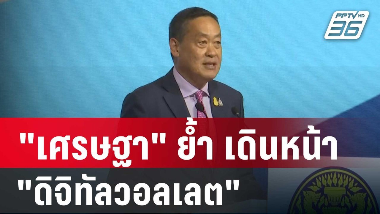 "เศรษฐา" ย้ำ เดินหน้า "ดิจิทัลวอลเลต" ให้สำเร็จ...