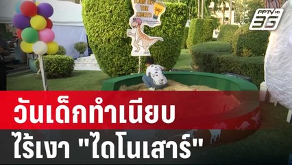 วันเด็กทำเนียบ "เหลือแต่ซาก" ไร้เงา "ไดโนเสาร์" | เข้มข่าวค่ำ | 12 ม.ค. 67