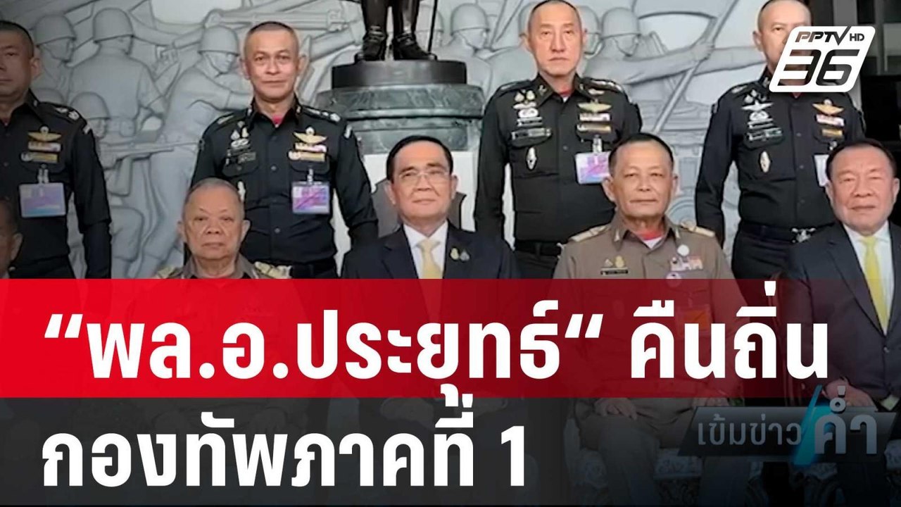 “พล.อ.ประยุทธ์“ คืนถิ่น สถาปนากองทัพภาคที่ 1 ครบ 114 ปี | เข้มข่าวค่ำ | 12 ม.ค. 67