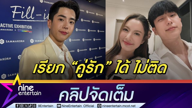 นนกุล รับ สถานะ แอฟ เรียก “คู่รัก” ได้ แต่ยังไม่ใช่ “แฟน” เป็นอนุ กก. ซอฟต์พาวเวอร์ หวังยกระดับคุณภาพวงการบันเทิง (คลิปจัดเต็ม)