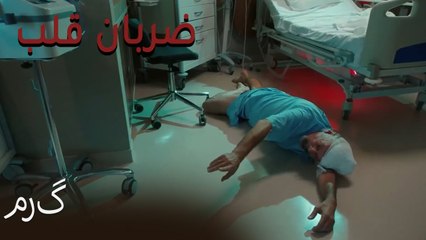 مرگ - (Zarabane Ghalb) ضربان قلب قسمت