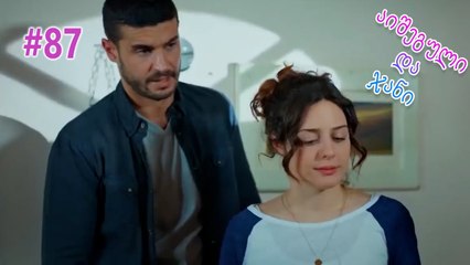 აიშეგული და ჯანი #87