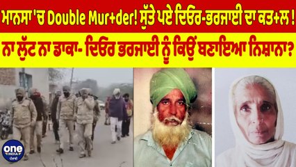 ਮਾਨਸਾ 'ਚ Double Mur+der! ਸੁੱਤੇ ਪਏ ਦਿਓਰ-ਭਰਜਾਈ ਦਾ ਕਤ+ਲ! ਨਾ ਲੁੱਟ ਨਾ ਡਾਕਾ |OneIndia Punjabi