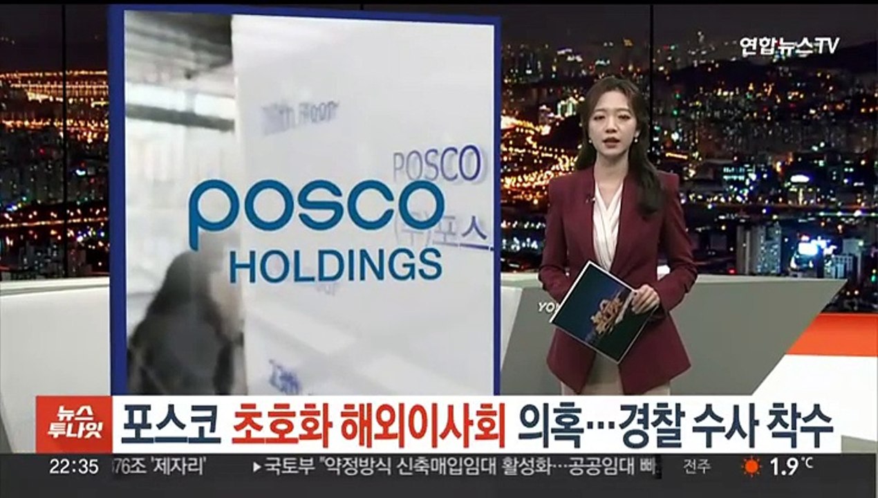 포스코 '초호화 해외 이사회' 의혹…최정우 회장 등 16명 입건