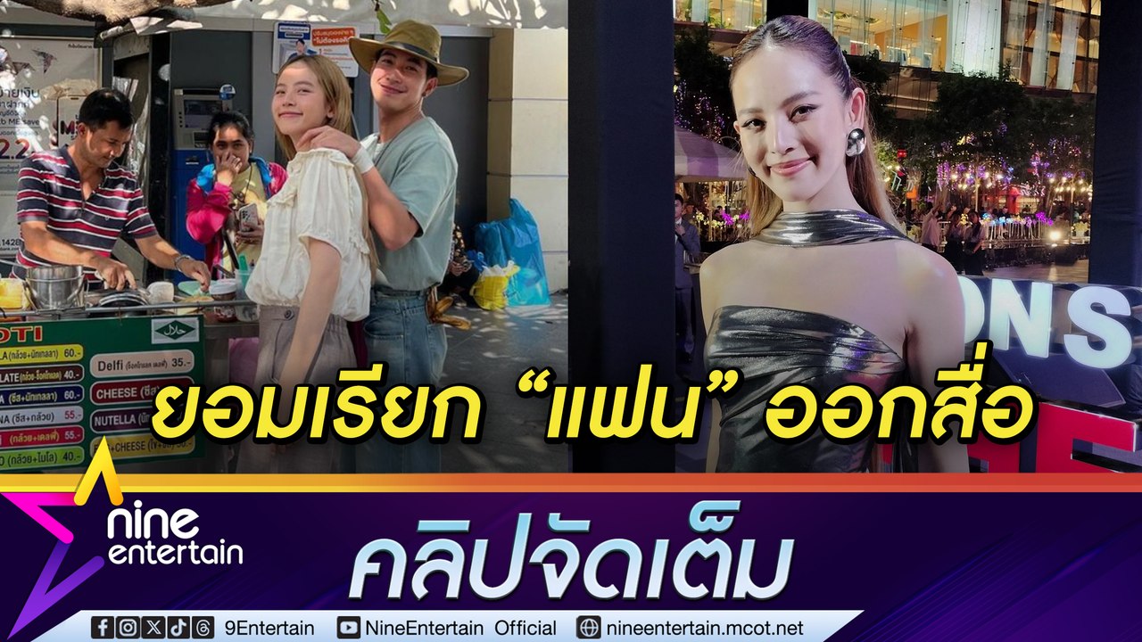 ณิชา เขิน โตโน่ เรียก "แฟน” ออกสื่อ หวานกลับไม่โกง แคปชัน “แฟนฉัน”  (คลิปจัดเต็ม)