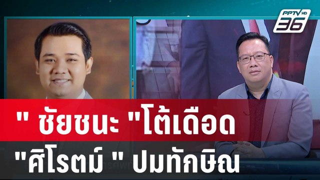 ชัยชนะ เดือดโต้กลับ ศิโรตม์ ยันไม่เคยป้องทักษิณ | เข้มข่าวเย็น | 12 ม.ค. 67