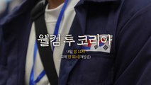 YTN 탐사보고서 기록 '웰컴 투 코리아' 예고 영상 / YTN