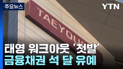 워크아웃 첫발 뗀 태영..."우발채무 규모 관건" / YTN