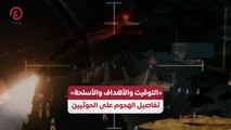 «التوقيت والأهداف والأسلحة» تفاصيل الهجوم على الحوثيين