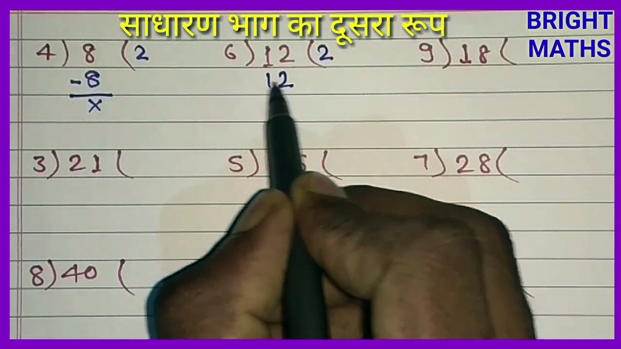 साधारण भाग का दूसरा रूप