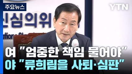 "부적절 언행" vs "적반하장"...방심위원 해촉 공방 / YTN