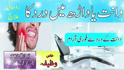 teeth dard ki dua | dant dard door kany ka wazifa
