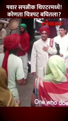 शरद पवारांची पुण्यातील थिएटरमध्ये हजेरी shorts