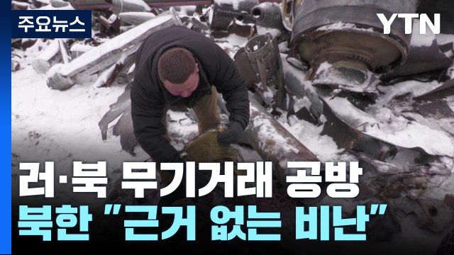 北, 러에 탄약 100만 발 이상 제공 ...北 근거 없는 비난 / YTN