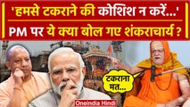 Ayodhya Ram Mandir Inauguration: Swami Nischalananda की PM Narendra Modi को कैसी धमकी | वनइंडिया