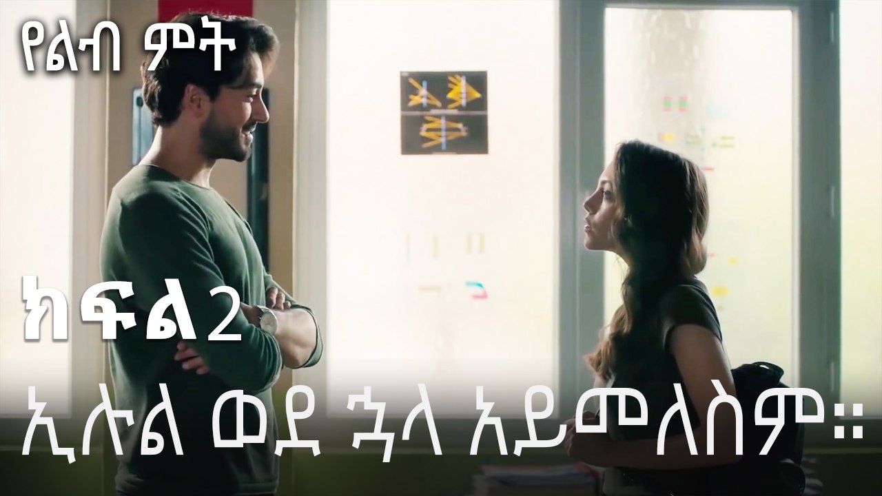 ኢሉል ወደ ኋላ አይመለስም። - የልብ ምት - 2 - Yelibi Miti