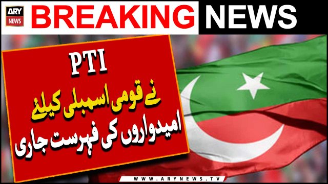 Pakistan Tehreek-e-Insaf Ne Qaumi Assembly Ke Liye Umeedwaron Ki Fehrist Jari Kar Di