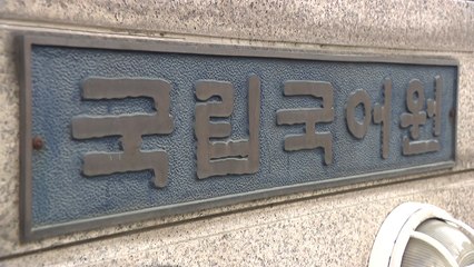 말이 맞다? 맞는다?...국립국어원 "둘 다 사용 가능" / YTN