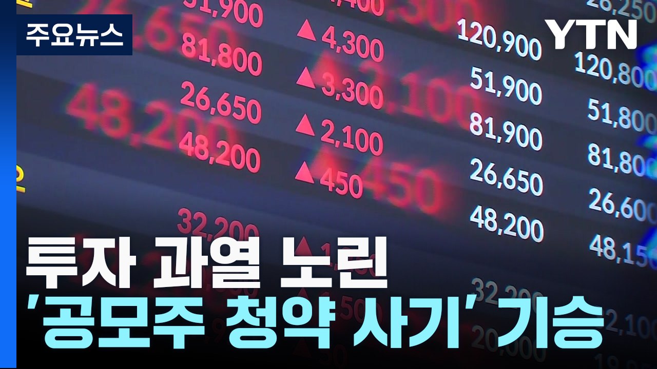 "김유미 팀장입니다"...투자 과열 노린 공모주 청약 사기 기승 / YTN