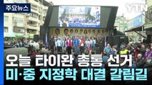 오늘 타이완 총통 선거...美中 지정학 대결 갈림길 / YTN