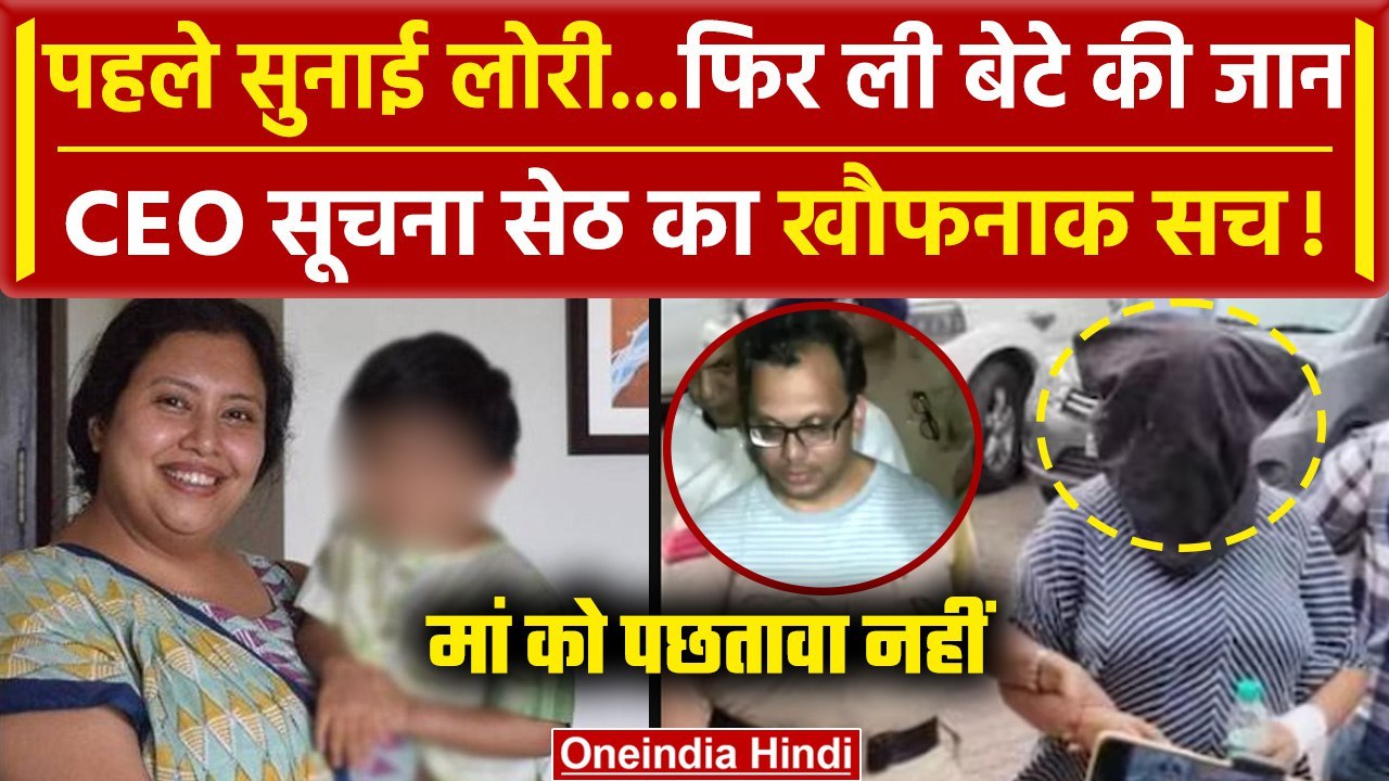 Bengaluru CEO मां Suchna Seth  को मासूम की जान लेने का पछतावा नहीं  | Goa Police | वनइंडिया हिंदी