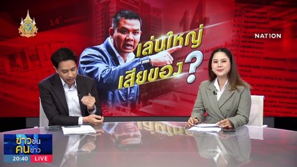 เล่นใหญ่-เสียของ? | ข่าวข้นคนข่าว | 12 ม.ค. 67 | PART 1