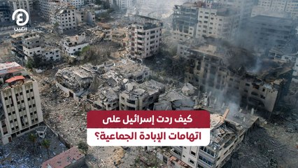 كيف ردت إسرائيل على اتهامات الإبادة الجماعية؟