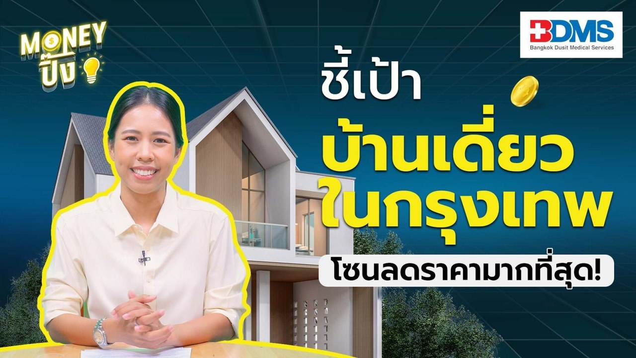 ชี้เป้าบ้านเดี่ยวในกรุงเทพ โซนลดราคามากที่สุด |...