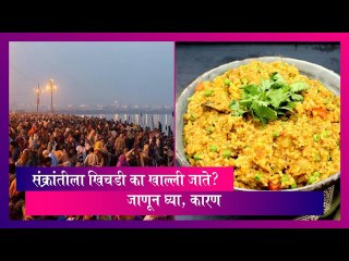 Download Video: Makar Sankranti 2024: मकर संक्रांतीला खिचडी का खाल्ली जाते? जाणून घ्या, कारण