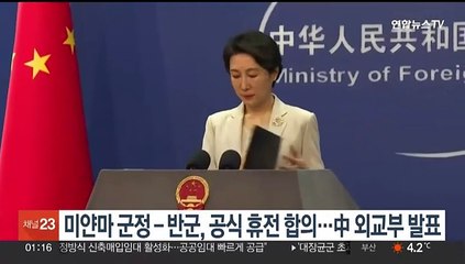 미얀마 군정­반군, 공식 휴전 합의…中 외교부 발표