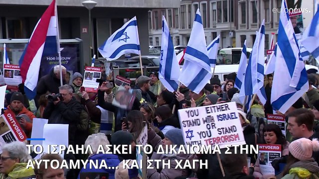 Διεθνές Δικαστήριο Χάγης: Το Ισραήλ απαντάει στις κατηγορίες για γενοκτονία στη Γάζα