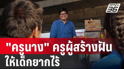 "ครูนาง" ครูผู้สร้างฝัน ให้เด็กยากไร้ | เข้มข่าวใหญ่ |12 ม.ค. 67