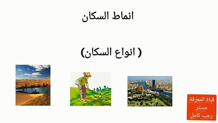 انماط السكان فى بلدنا / دراسات الصف الرابع الترم الثانى