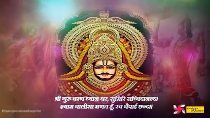 खाटू श्याम चालीसा _ Khatu Shyam Chalisa _ Shri Shyam Chalisa