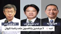 انتخابات رئاسية في تايوان على وقع تنافس صيني أميركي على النفوذ