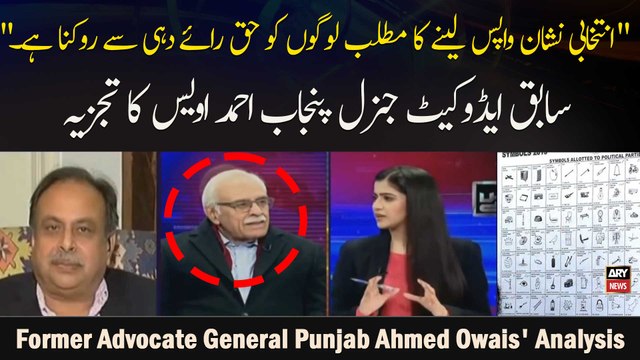 Intikhabi Nishaan Wapas Lainay Ka Matlab Logon Ko Haq..., Former Advocate Ahmed Owais' Analysis