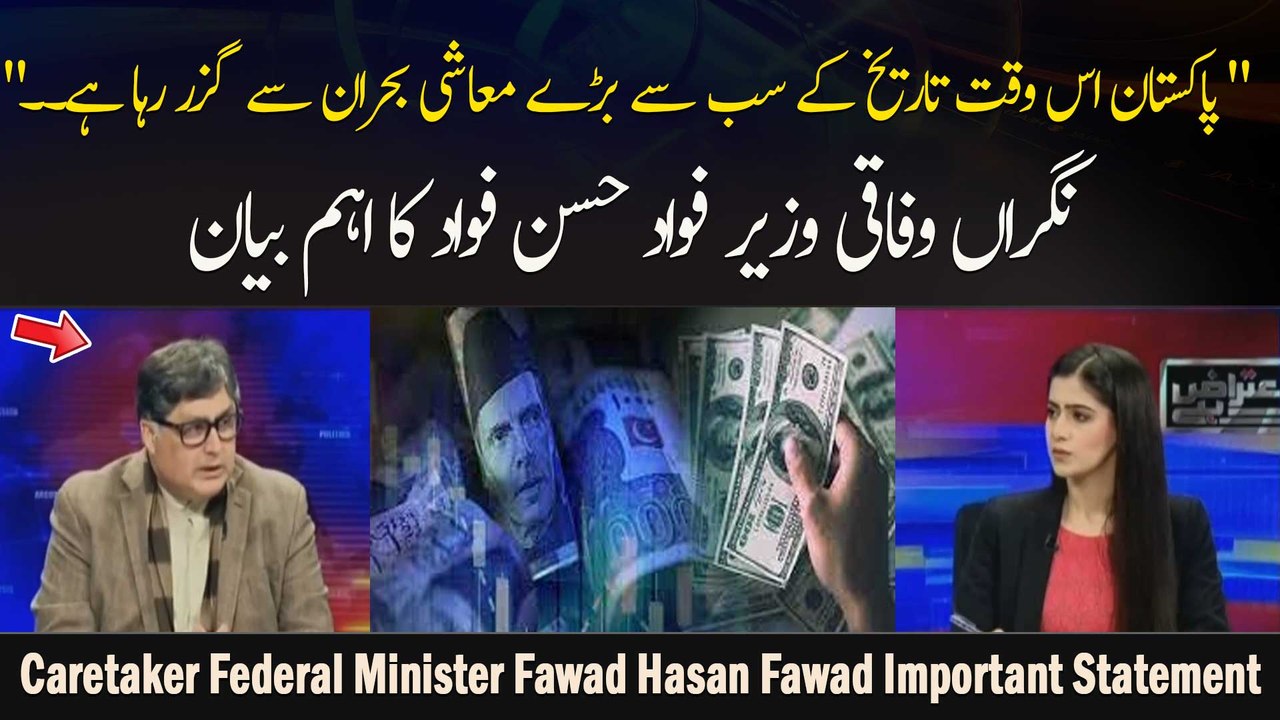 " Pakistan Is Waqt Tareekh Ke Sab Se Baray Muashi Bohran Se Guzar Raha Hai. ." Fawad Hasan Fawad