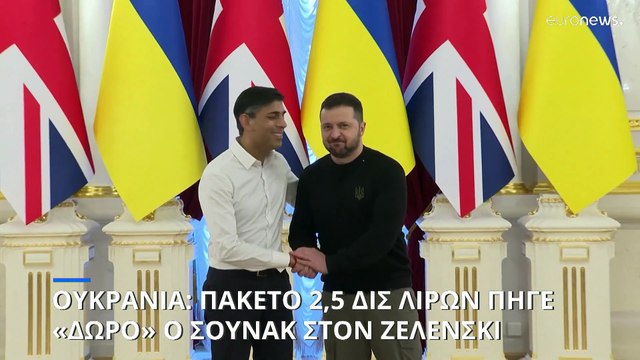 Συμφωνία για την ασφάλεια υπέγραψαν Ουκρανία και Βρετανία