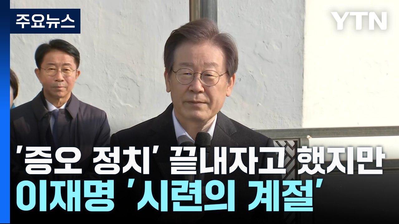 '증오 정치' 끝내자고 했지만...이재명 '시련의 계절' / YTN