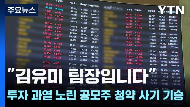 김유미 팀장입니다 ...투자 과열 노린 공모주 청약 사기 기승 / YTN