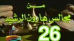مسلسل من مجالس هارون الرشيد -   ح 26  -   من مختارات الزمن الجميل