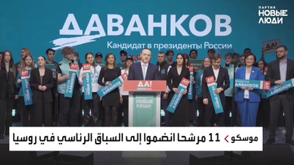 توقعات بمشاركة 7 مرشحين في الانتخابات الرئاسية الروسية.. وبوتين الأوفر حظا